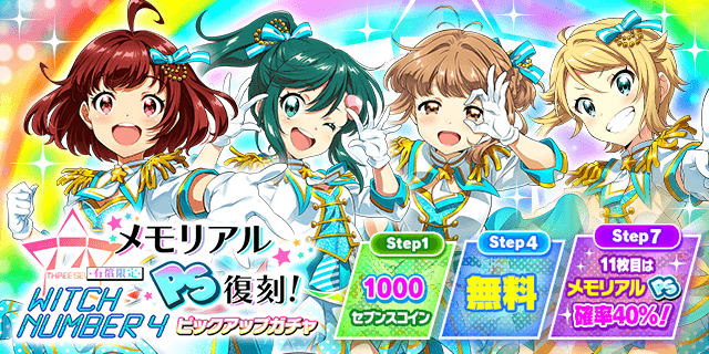 明日、2/6(金) 18:00より 「メモリアルPS復刻！有償限定WITCH NUMBER 4