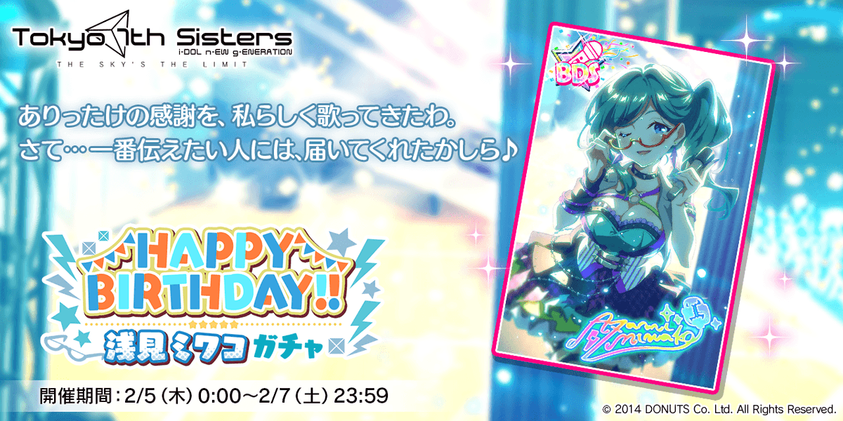 2/5(木)は 浅見ミワコちゃんの誕生日！✨🎂 ミワコちゃんの新BDSが登場