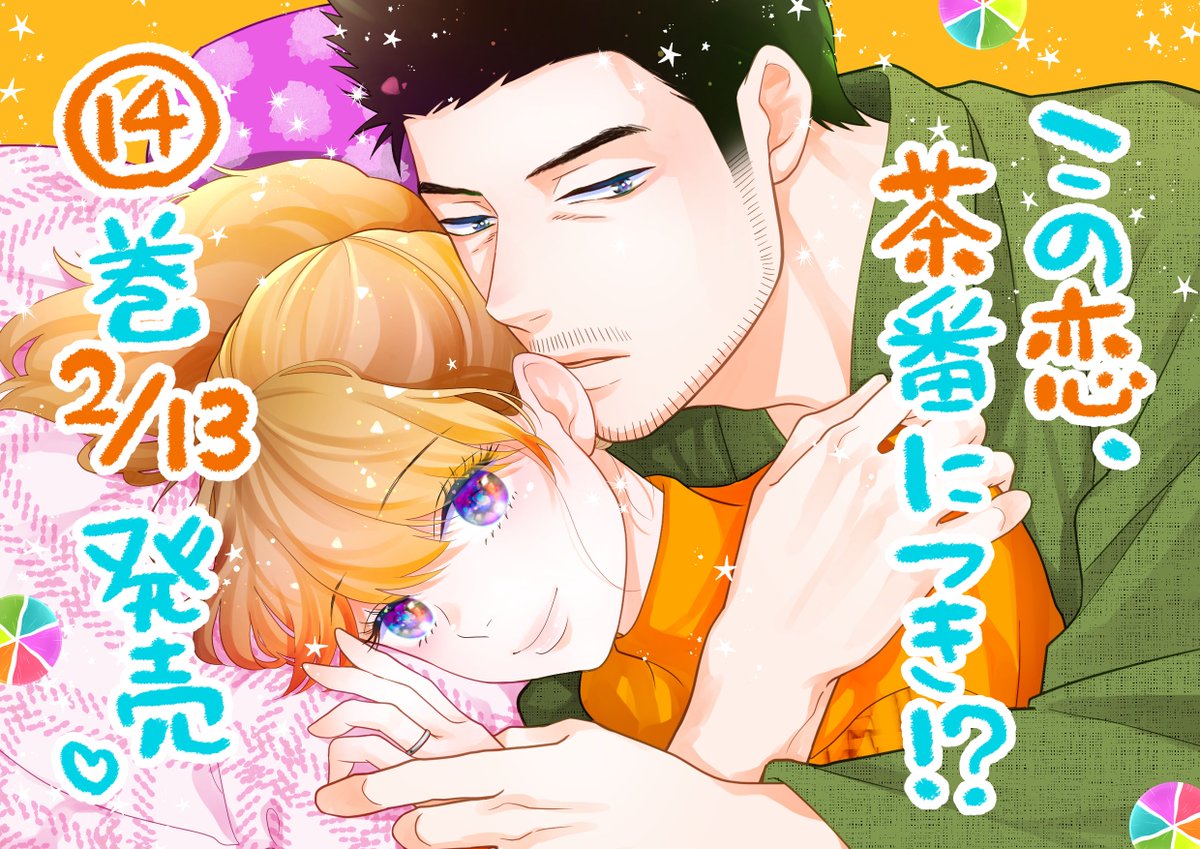 山中梅鉢 2/13『この恋、茶番につき!?』14巻✨発売予定 (@u_me_bachi