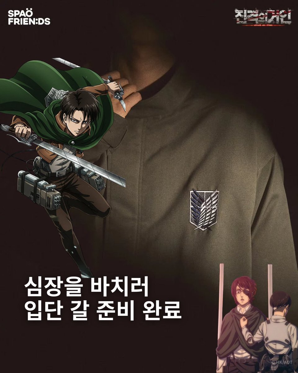 STRESSMAG's tweet photo. 당장 나랑 조사병단 지원할 사람?
SPAO가 조사병단을 모집합니다가 아니라, 진격의 거인과의 협업을 공개했습니다. 아직 전체 라인업은 베일에 가려 있지만, 먼저 드러난 로고와 아우터 중심의 실루엣만 봐도 괜히 가슴이 웅장해지는 기분이 드는데요. 코스튬보다는 일상복에 가까운 방향이라 더 궁금해집니다. 전체 라인업은 2월 12일 공개 예정.📸 @spaofriends @SpaoKr https://t.co/Gd6tHTvWDr