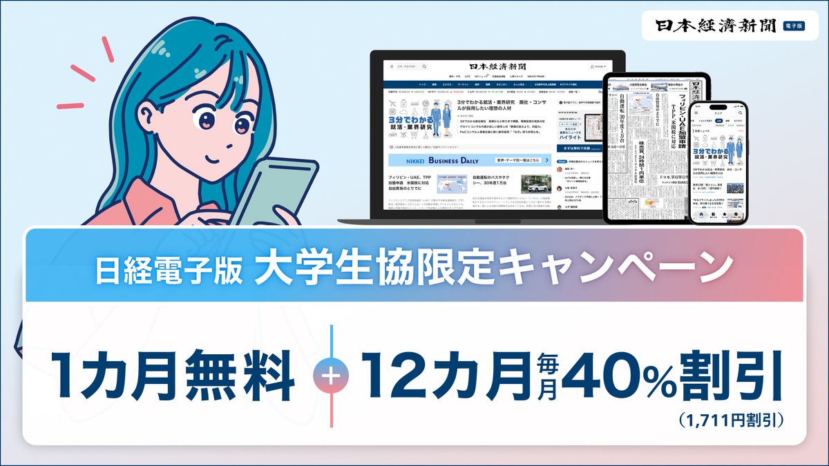 au_coop's tweet photo. 📣日経電子版のお得なキャンペーン！

日経電子版では、最新の企業ニュースや就活に役立つ情報が盛りだくさん！企業や業界の動向を知るのにぴったりです🌟

そして今なら生協限定で、
＼＼1カ月無料＋12カ月間40％OFF✨／／

就活準備はここから！日経電子版を始めよう✅

https://t.co/qcRztKsBG4 https://t.co/oON0CVxGFa