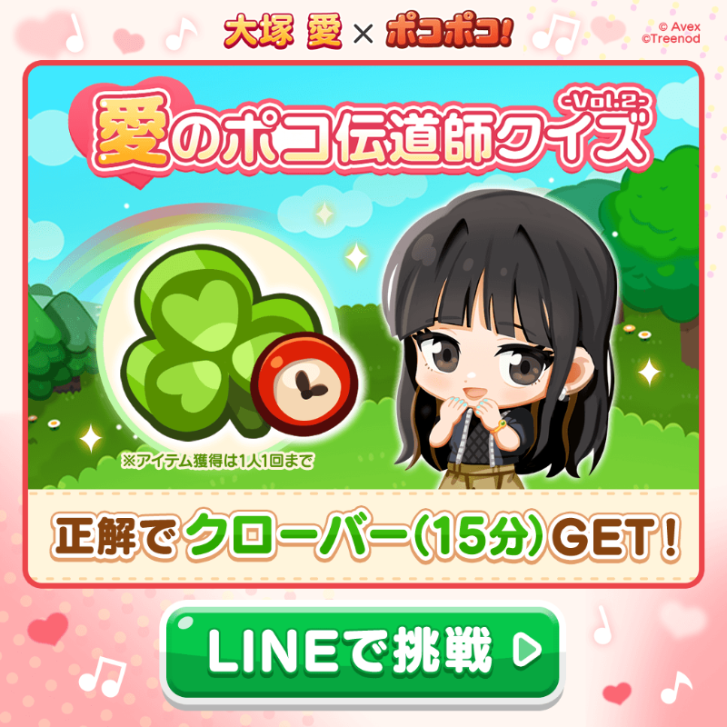 大塚愛 × #ポコポコ 💗愛のポコ伝道師クイズ Vol.2💗 ＼ コラボ限定
