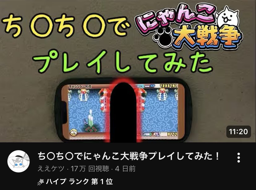 最近おすすめに上がってくるけど下ネタでプレイが流行ってるの？