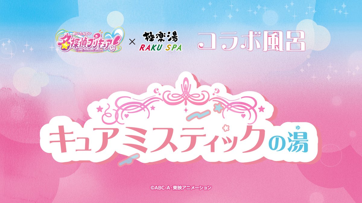 名探偵プリキュア！× #極楽湯 #RAKUSPA】 ／ コラボ風呂のご紹介