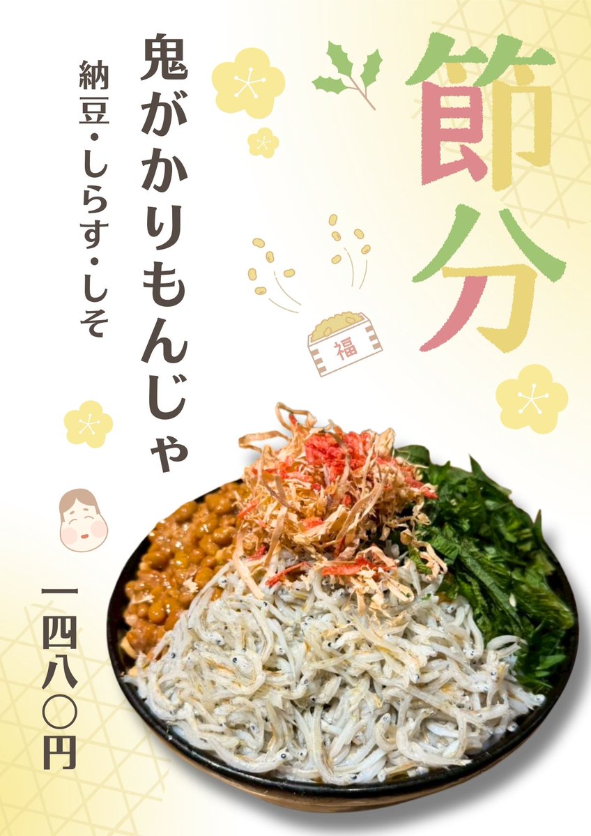 本日2月3日、裏路地の【おしお誠】は臨時休業とさせていただきます。
月島もんじゃストリートにある【月島もんじゃお好み焼き誠】は元気いっぱい営業中です！節分はもんじゃを食べて福を呼び込もう☺️
ご来店お待ちしております🌸