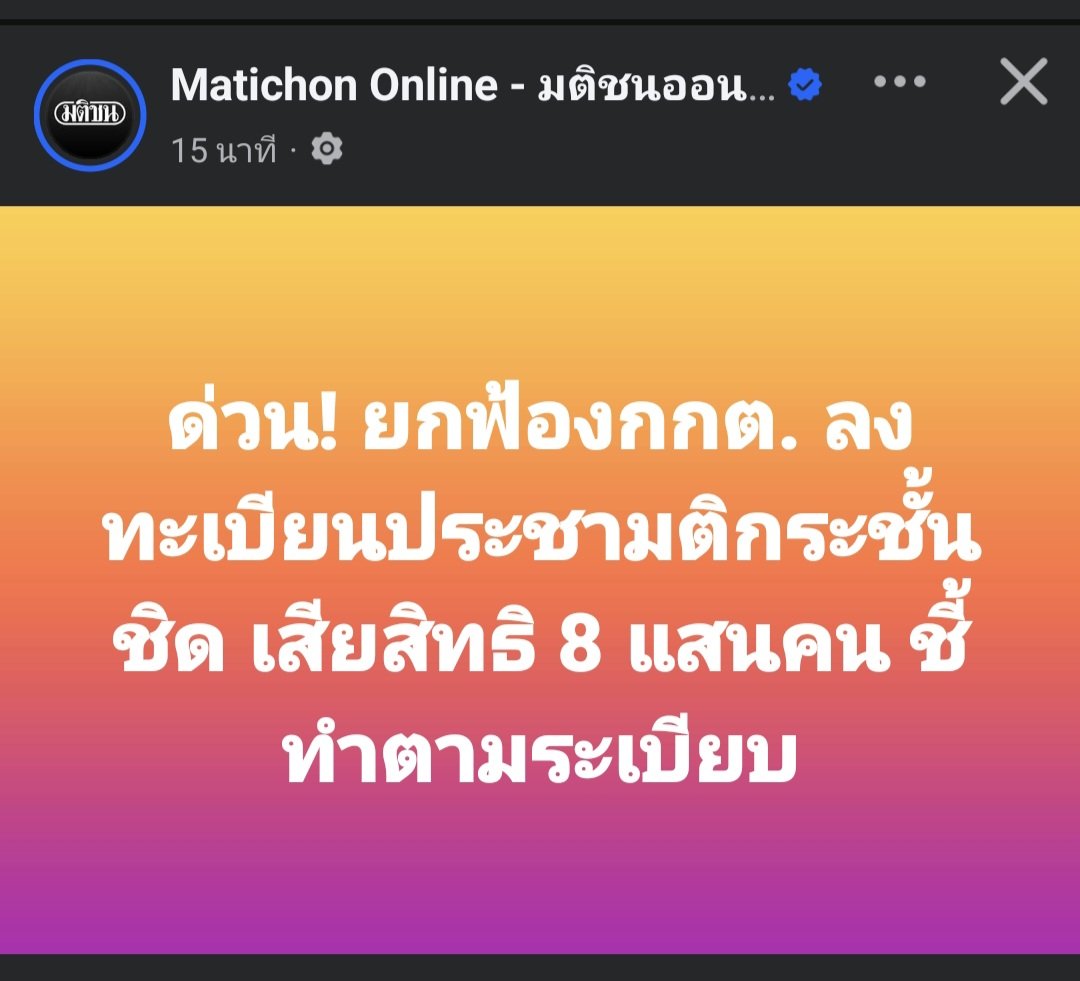 skongki2000's tweet image. รู้ยังว่าทำไมทุกคนต้องลงมติกา"เห็นชอบ"