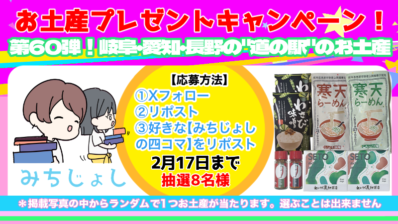 #みちじょし お土産プレゼントキャンペーン！

第60弾！岐阜・愛知・長野の道の駅のお土産✨
抽選で8名様にプレゼント！

☆応募方法
①当Xをフォロー
②この投稿をリポスト
③好きな4コマリポスト

☆応募期間
2月17日まで

☆当選者には2月18日以降DMでご連絡いたします！
#道の駅
#プレゼント企画