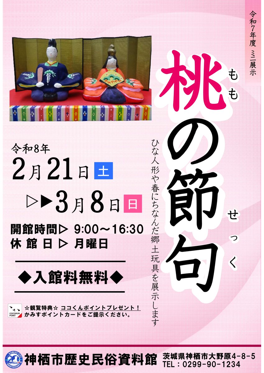 ミニ展示「桃の節句」】 ひな人形や春にちなんだ郷土玩具を展示します