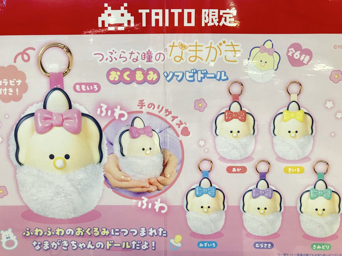 プライズ】 『 #つぶらな瞳のなまがき おくるみ ソフビドール』入荷