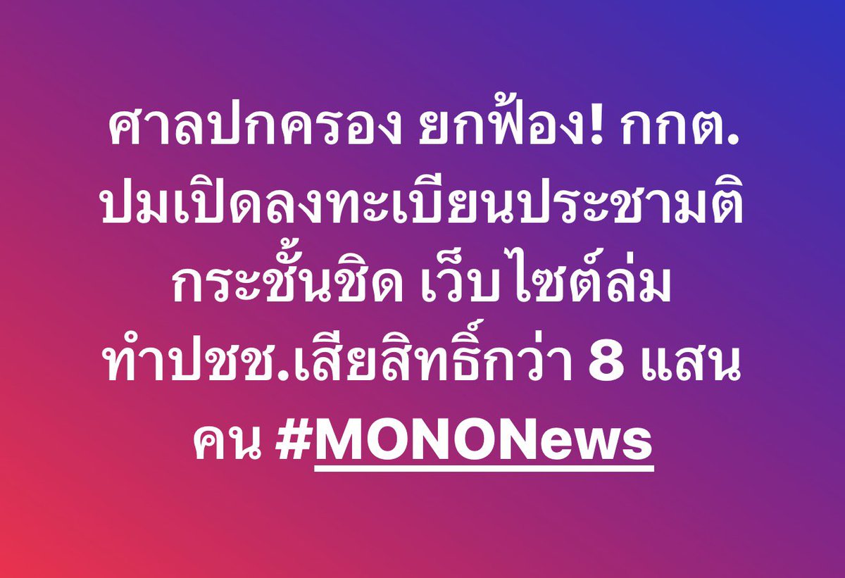 ศาลปกครอง ยกฟ้อง กกต.ปมเปิดลงทะเบียนประชามติกระชั้นชิด เว็บไซต์ล่ม ทำปชช.เสียสิทธิ์กว่า 8 แสนคน

#MONONews #ศาลปกครอง #กกต #ประชามติ #สิทธิประชาชน