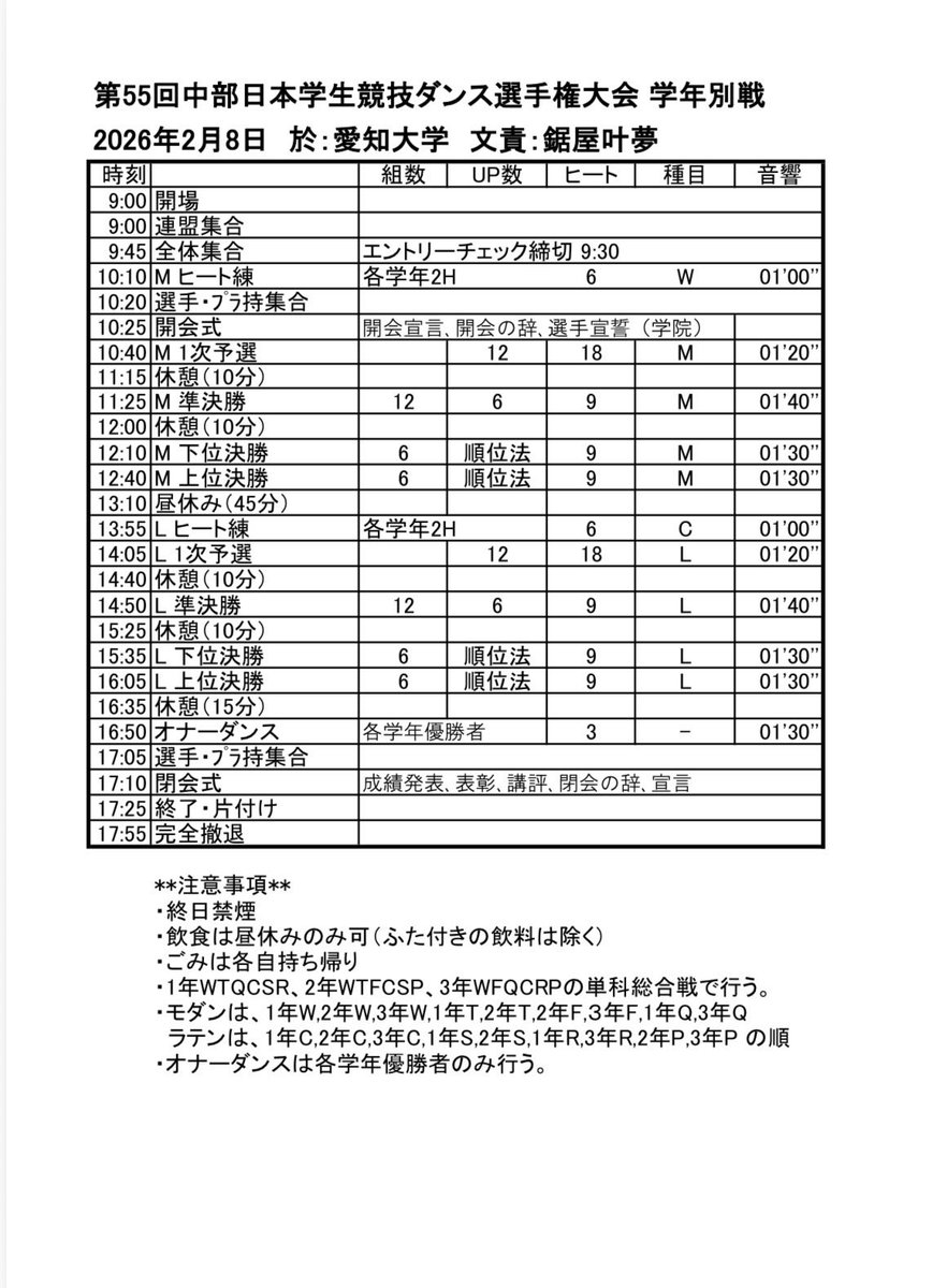 【📣大会のお知らせ】
2026年2月8日（日）に第55回学年別戦が開催されます。会場は愛知大学豊橋キャンパスです。要項とタイムテーブルです。
当日はInstagramにてライブ配信を予定しております。