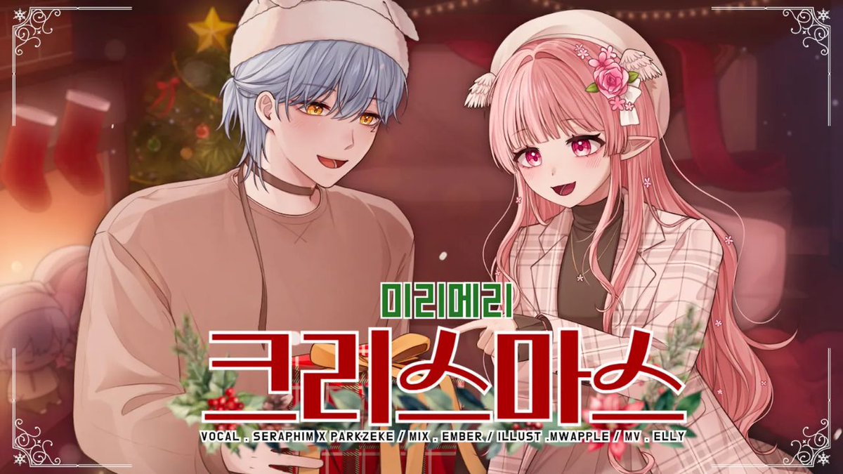 _Angel_Seraphim's tweet image. 【𝗖𝗢𝗩𝗘𝗥🌸】미리 메리크리스마스♪🌸🩵 『세라핌 &amp;amp; 박지크 』💕

여러분, 아직 크리스마스가 끝난 거 아니라는 거... 알고 계셨나요?
양력 크리스마스는 지나갔지만,
우리에겐 아직 음력 크리스마스가 남아 있답니다~! (≧∇≦)ﾉ

다가오는 크리스마스에는
그리고 그다음 크리스마스도
계속 곁에…