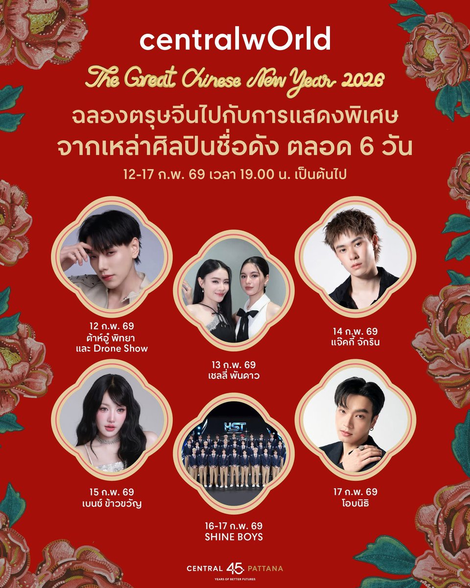 เตรียมตัวฉลองตรุษจีนอย่างยิ่งใหญ่ 🐎 ที่งาน centralwOrld The Great Chinese New Year 2026 🏮 จัดเต็มกับกิจกรรม และการแสดงสุดพิเศษจากเหล่าศิลปินชื่อดัง ร่วมกับวงออเคสตร้า ตลอด 6 วัน ตั้งแต่ 12 - 17 ก.พ. 2569

📍 พบกับไลน์อัพศิลปิน
🔸 12 ก.พ. 69 | ต้าห์อู๋ พิทยา และพิเศษกับ Drone