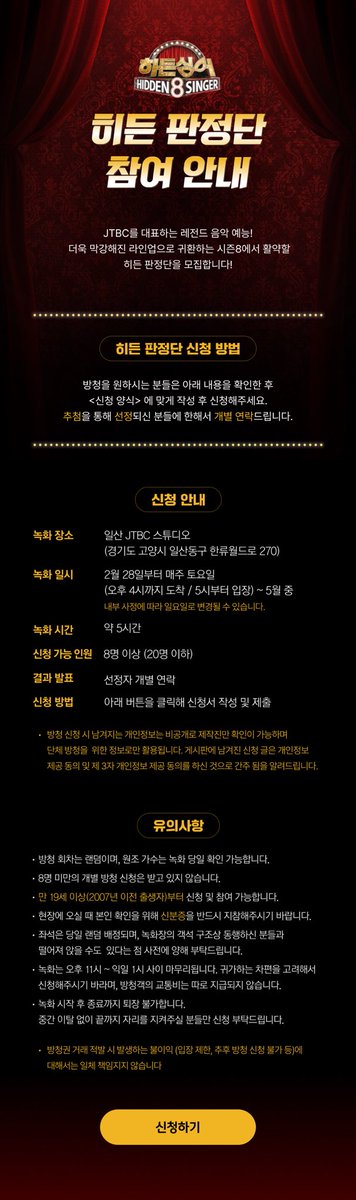 히든 판정단… 

신청 가능 인원
8명 이상 (20명 이하)

8명 미만의 개별 방청 신청은 받고 있지 않습니다

네… ;; 

랜덤 배정이구만