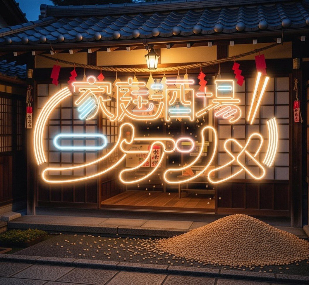 nikennme's tweet image. 鬼は外福は内、豆パラパラパラ

ニケンメ火曜日19時オープン！

鬼は外福は内！豆パラパラパラ