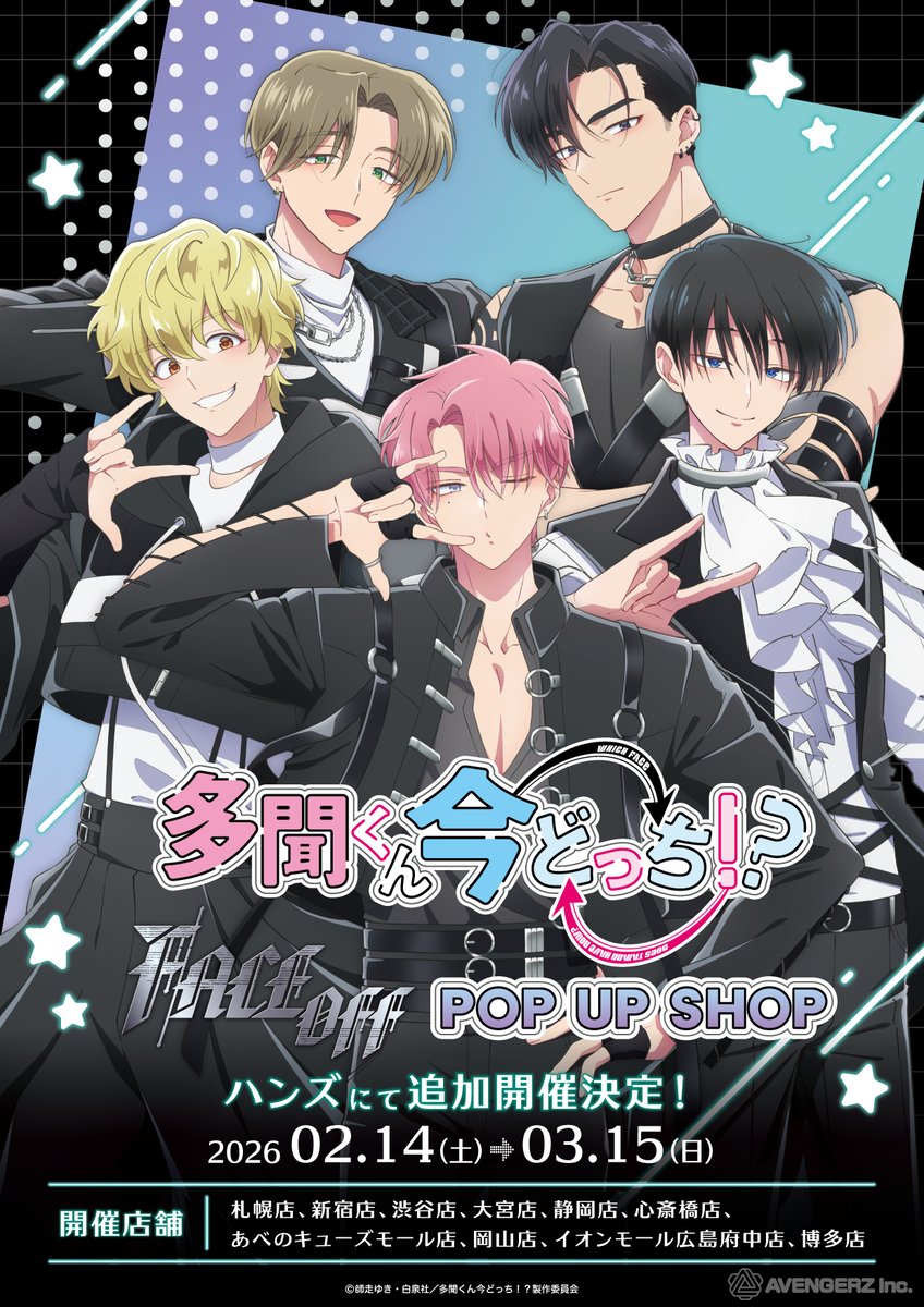 Hakata_Hands's tweet image. TVアニメ『多聞くん今どっち！？』 「F/ACE OFF」POP UP SHOP 全国10店舗のハンズにて開催決定❣️楽曲「F/ACE OFF」の衣装を纏った F/ACEのPOP UP SHOPがハンズにてオープン!📷 新商品や特典も登場!📷hakata.hands.net/item/5f/tvface… #多聞くん今どっち #FACE #FACEOFF