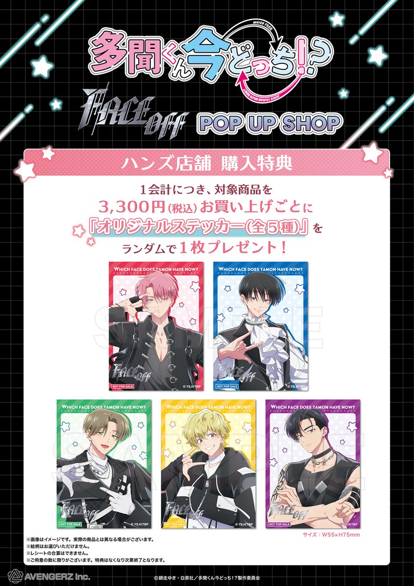 Hakata_Hands's tweet image. TVアニメ『多聞くん今どっち！？』 「F/ACE OFF」POP UP SHOP 全国10店舗のハンズにて開催決定❣️楽曲「F/ACE OFF」の衣装を纏った F/ACEのPOP UP SHOPがハンズにてオープン!📷 新商品や特典も登場!📷hakata.hands.net/item/5f/tvface… #多聞くん今どっち #FACE #FACEOFF