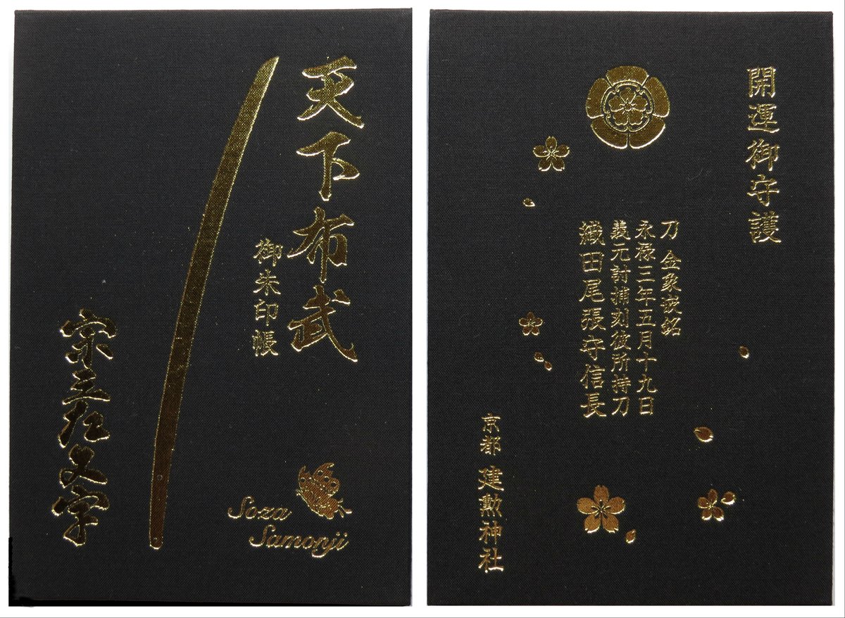 建勲神社蔵の重要文化財「義元左文字（宗三左文字）」が2月4日から3月