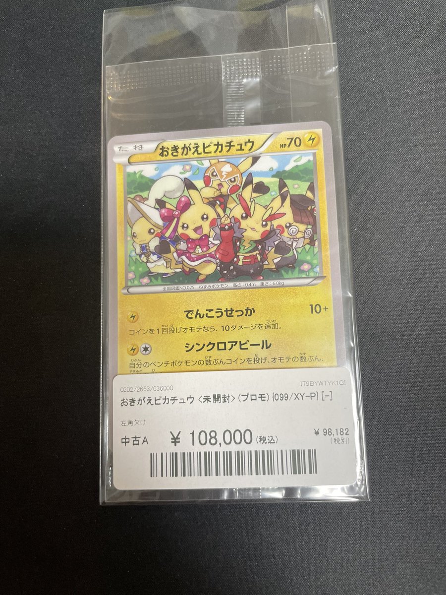 おきがえピカチュウ 099/XY-P 未開封 プロモ おきがえピカチュウ PROMO 未開封 099/XY-P 1枚の通販 magi VAULT公式