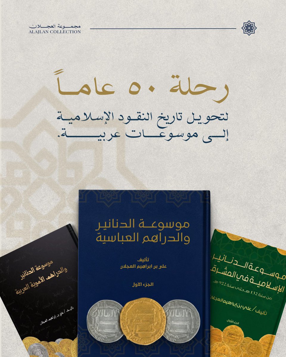 أدرك المقتني والمؤرخ، علي بن إبراهيم العجلان، مشقة الحصول على معلومات عن العملات الإسلامية من مصادر عربية.

فاتجه إلى فكرة كتابة موسوعة تكون مرجعاً عربياً ثقافياً يوثق تاريخ الأمم من خلال مسكوكاتها  إيماناً بأن العلم لا يخلد إلا بتوثيقه، وأن المعرفة لا تخلد إلا بنشرها.

حوّل