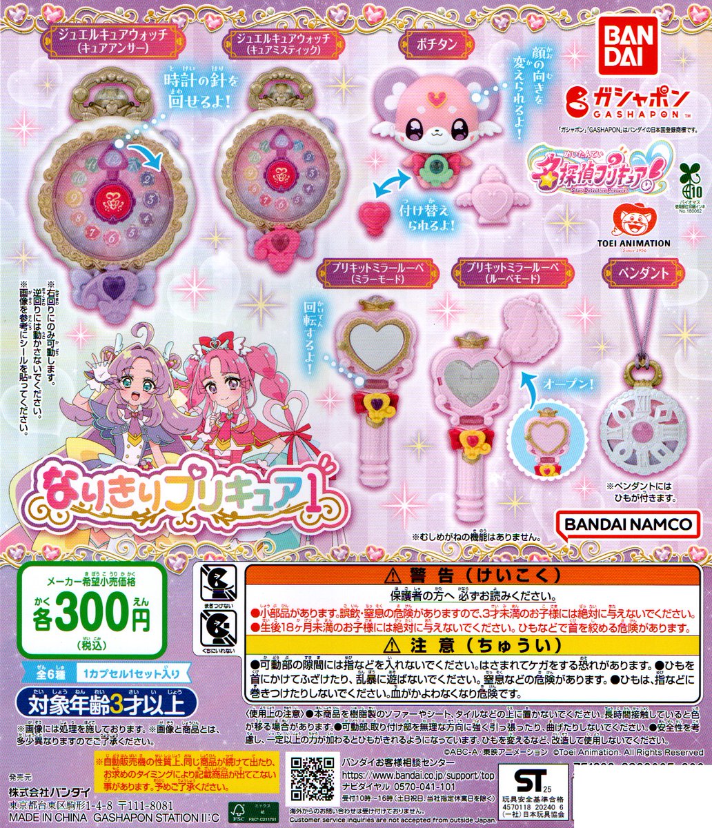 新入荷②
＜バンダイ＞
【名探偵プリキュア なりきりプリキュア1】全6種　300円
#名探偵プリキュア
#なりきり
#ガシャポン
