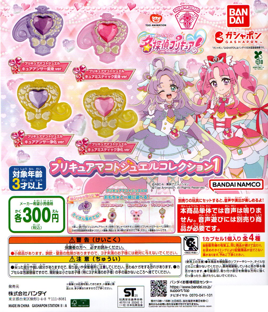 新入荷③
＜バンダイ＞
【名探偵プリキュア　プリキュアマコトジュエルコレクション1】全4種　300円
#名探偵プリキュア
#ジュエル
#ガシャポン