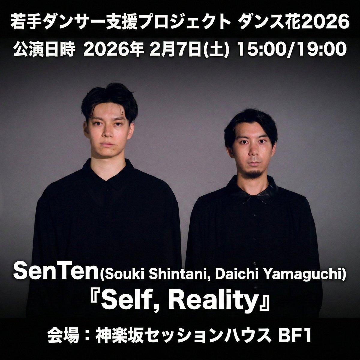 若手ダンサー支援プロジェクト ダンス花2026🌸 いよいよ今週末！！ 2/7