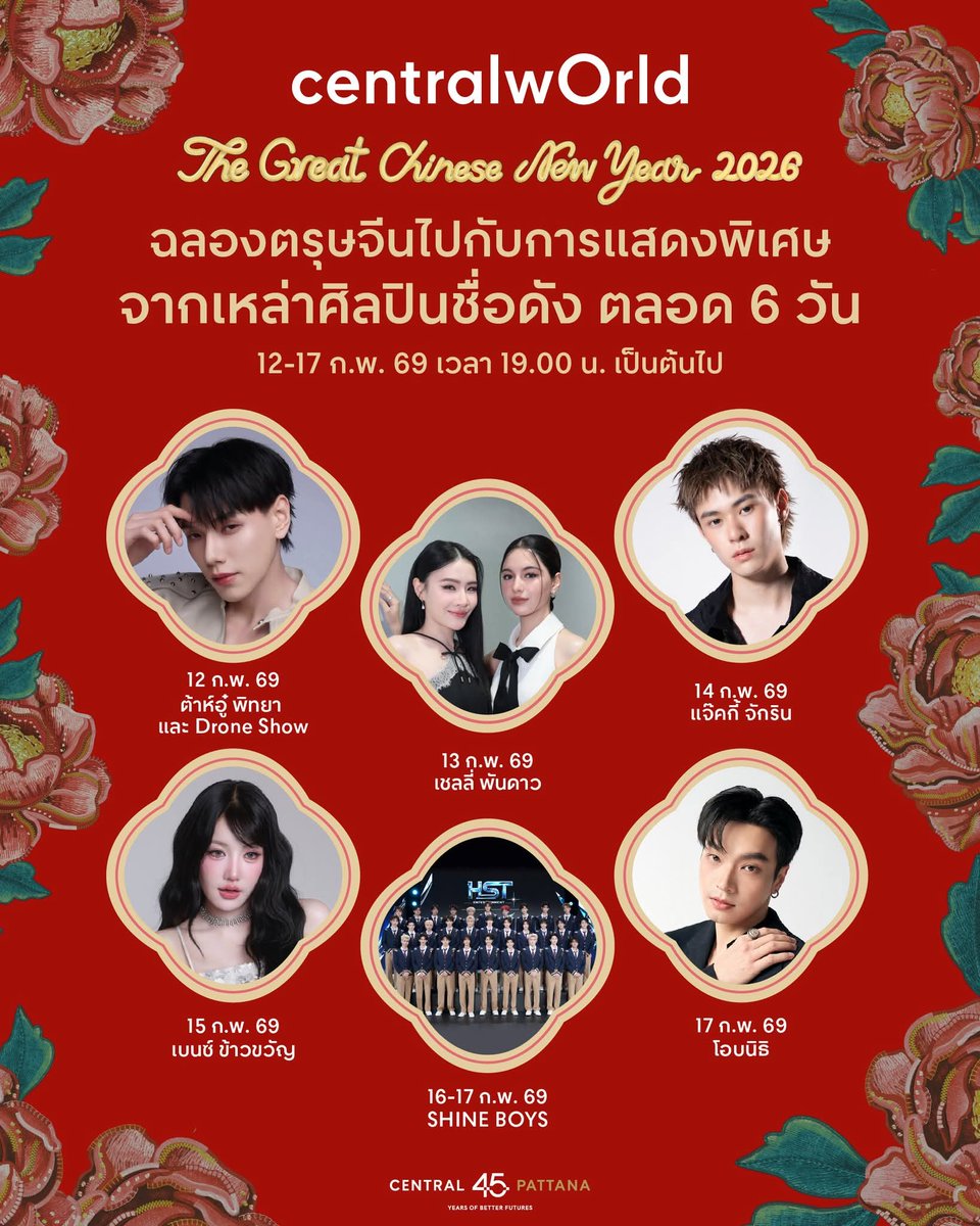 เตรียมตัวฉลองตรุษจีนอย่างยิ่งใหญ่ 🐎 ที่งาน centralwOrld The Great Chinese New Year 2026 🏮 จัดเต็มกับกิจกรรม และการแสดงสุดพิเศษจากเหล่าศิลปินชื่อดัง ร่วมกับวงออเคสตร้า ตลอด 6 วัน ตั้งแต่ 12 - 17 ก.พ. 2569

📍 พบกับไลน์อัพศิลปิน
🔸 12 ก.พ. 69 | ต้าห์อู๋ พิทยา และพิเศษกับ Drone