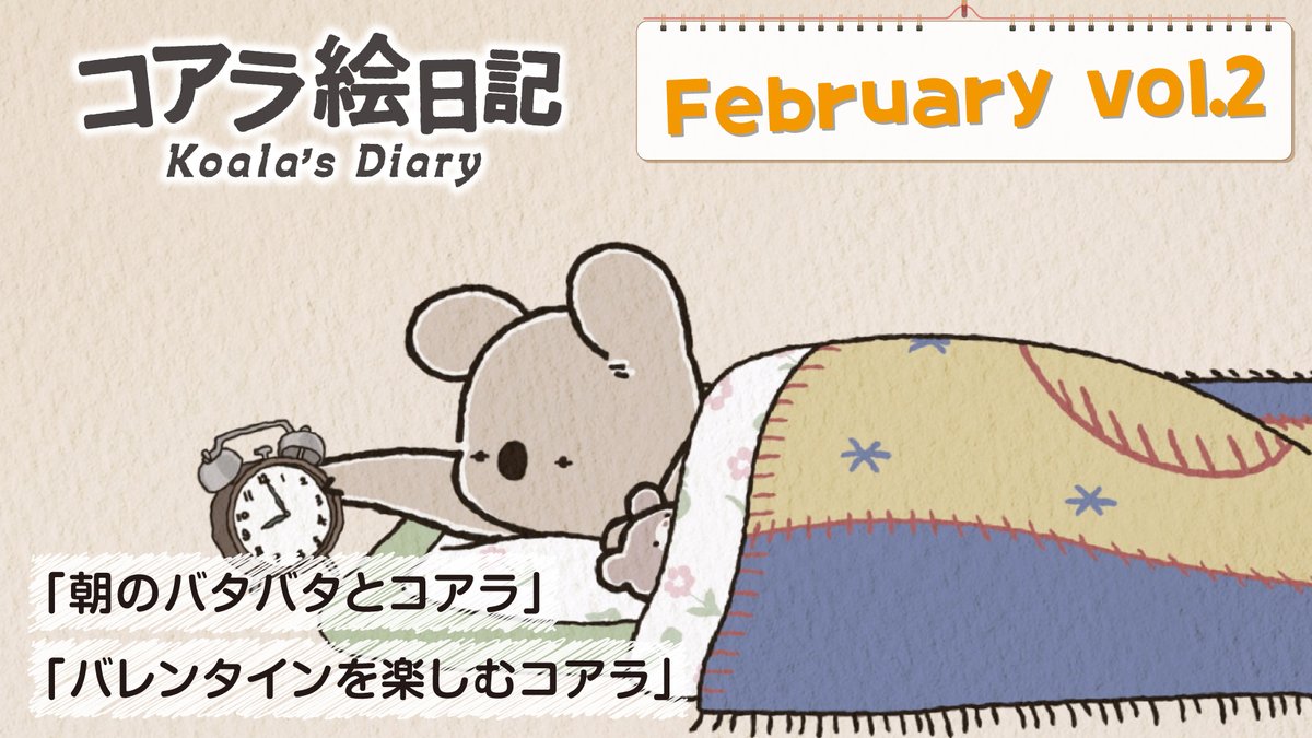 ❖━━━━━━❖ 
2月vol.2 本日配信
❖━━━━━━❖  

✏️2月12日(木)20時スタート✏️

2月 vol.2
「朝のバタバタとコアラ」
「バレンタインを楽しむコアラ」

🐨ご視聴はこちらから🐨
youtu.be/WALHE9xTi8w

#コアラ絵日記