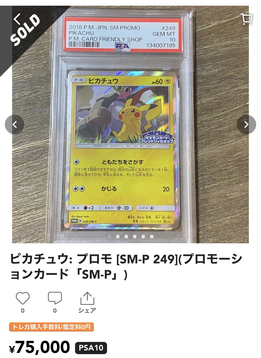 フレンドリィショップ限定プロモ数も少なく、ピカチュウプロモの中でも