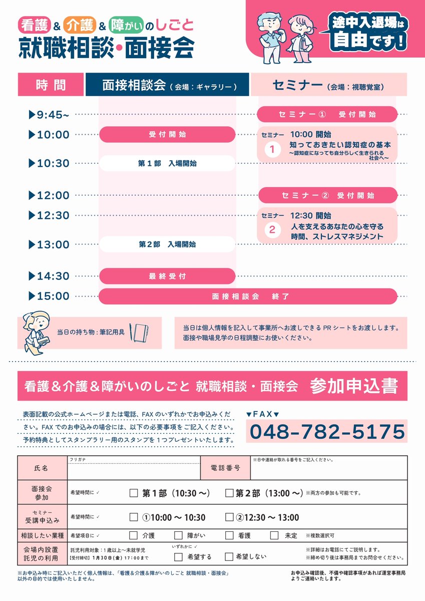 看護＆介護＆障がいのしごと就職相談・面接会 今週開催！ ☆参加無料