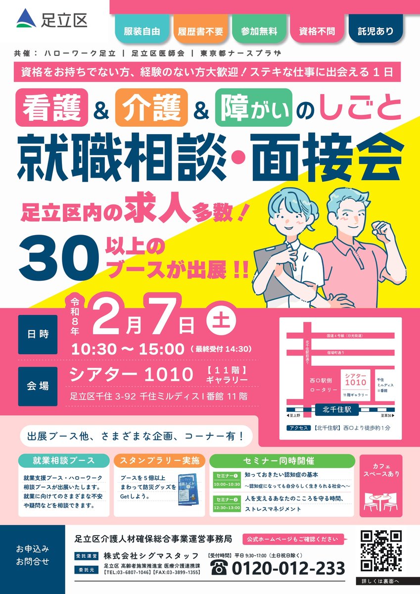看護＆介護＆障がいのしごと就職相談・面接会 今週開催！ ☆参加無料