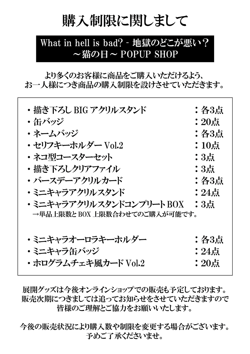 🐈What in hell is bad?‐地獄のどこが悪い？～猫の日～POPUP SHOP