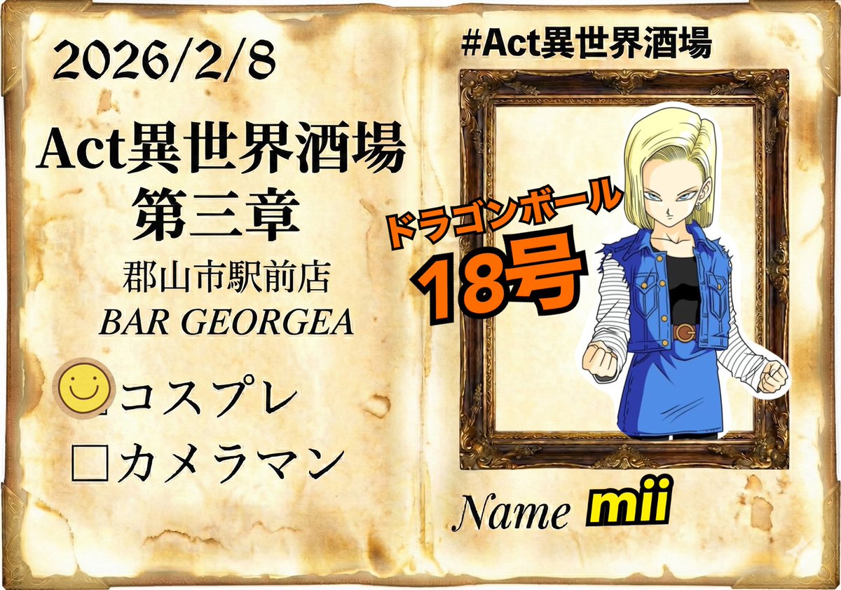 #Act異世界酒場
ドラゴンボールの18号で行くと思う！
｢人造人間だから歳関係ない｣と
イケさんに言われましたwwww

ウィッグカットする気分になったら
もしかしたら初出しキャラかもです。