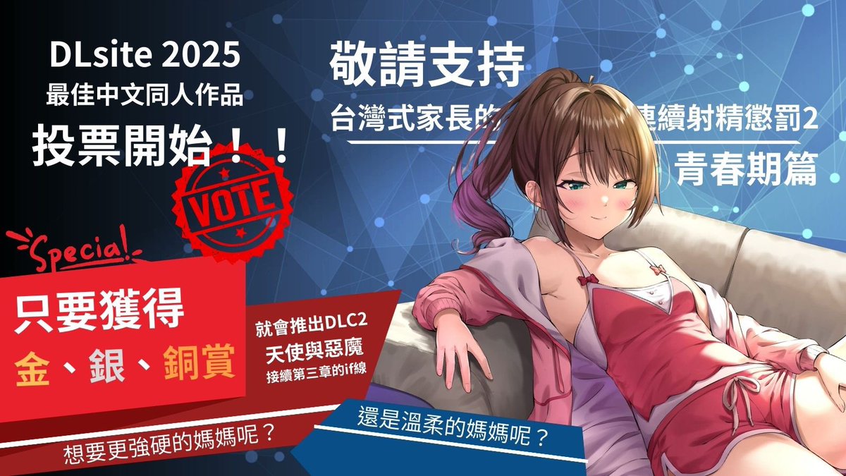 hrlab2024kl's tweet photo. 🔆DLsite 2025 最佳中文同人作品
投票🔆

這次請大家火力集中，投給
《台灣式家長的連續射精懲罰2 青春期篇》

如果獲得了金、銀、銅賞
我們就會推出全新 DLC⭐️

想要媽媽更加S，被不留情面的欺負
還是不想再被懲罰，轉為溫柔的獎勵？
全新內容都在《DLC2 天使與惡魔》

感謝各位的支持與投票❤️ https://t.co/YLlfBBbjGr