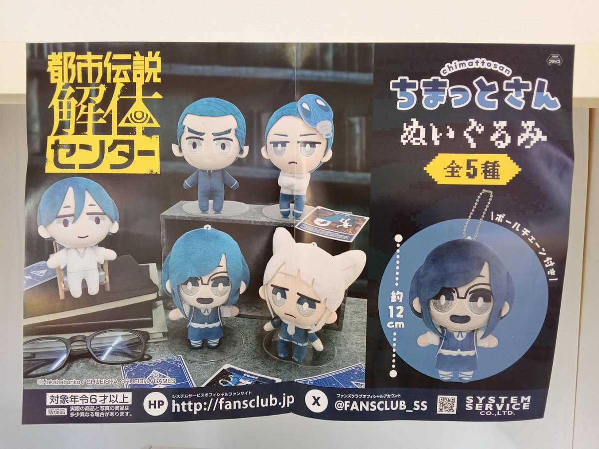景品案内】 ○都市伝説解体センター ちまっとさん ぬいぐるみ ボール