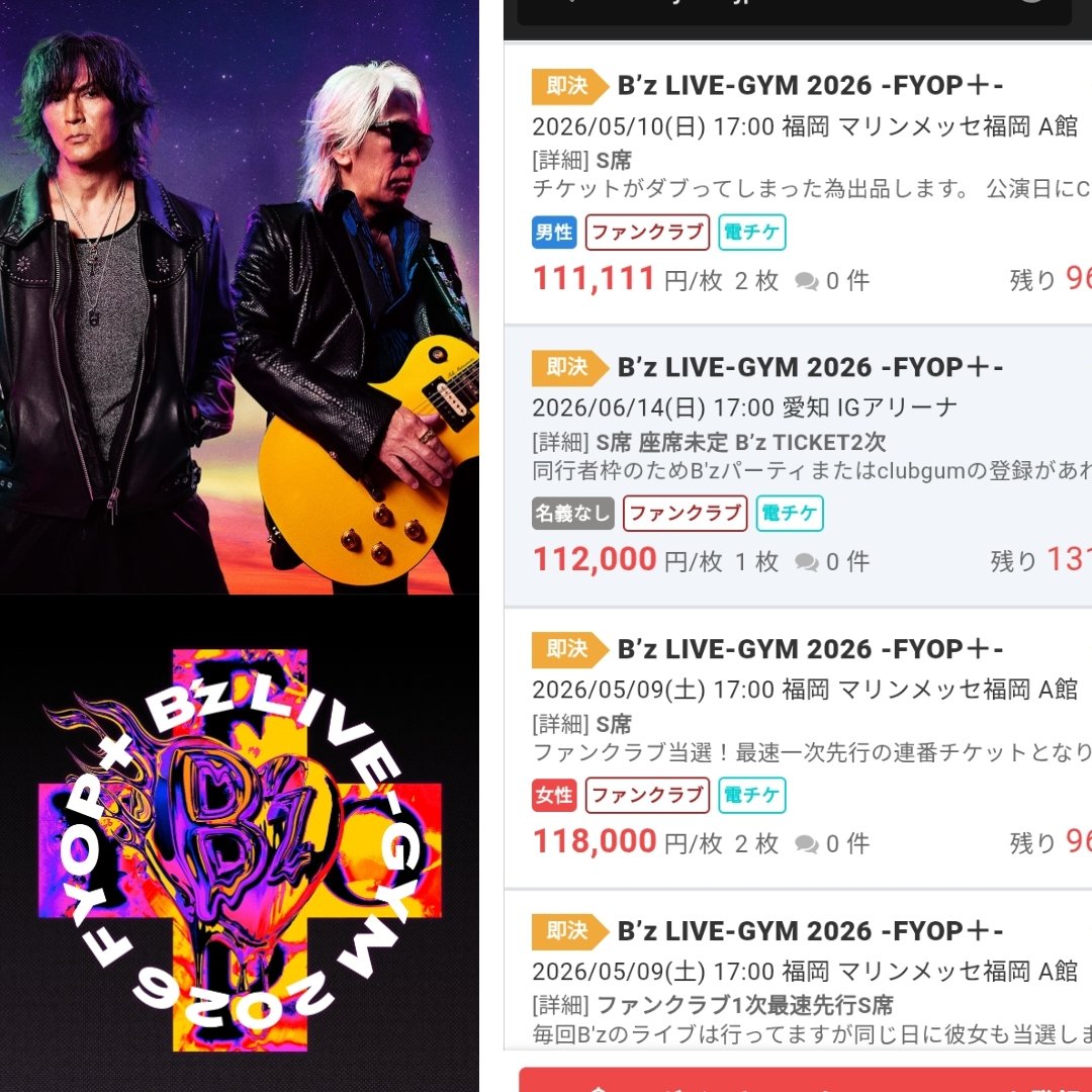 しかしね…😩 俺はB'z目的じゃなかったから、それほどでもないけど純然