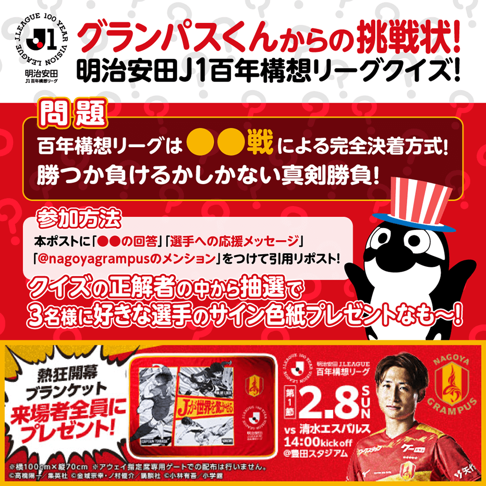 nge_official's tweet photo. 選手サイン色紙が当たる！ 明治安田Ｊ１百年構想リーグ開幕クイズ📢

開幕する明治安田Ｊ１百年構想リーグ。いつもとは違うかたちで実施されるこの大会のレギュレーションをクイズにしました！

Q：「百年構想リーグは○○戦による完全決着方式！毎試合、勝つか負けるかの真剣勝負🔥」○○に当てはまる言葉をご回答ください！

本ポストを引用リポスト。”クイズの回答””名古屋グランパス公式アカウント（本アカウント）のメンション””選手への応援メッセージ”の３点をご記載ください！

正解者の中から抽選で３名さまに好きな選手のサインをプレゼント🎁皆さんの引用リポストお待ちしています☺️ #グランパス #grampus #ChallengefortheTop #世界の頂へ続く挑戦

キャンペーン詳細、クイズのヒントは🔻
https://t.co/En8HccBGZr
