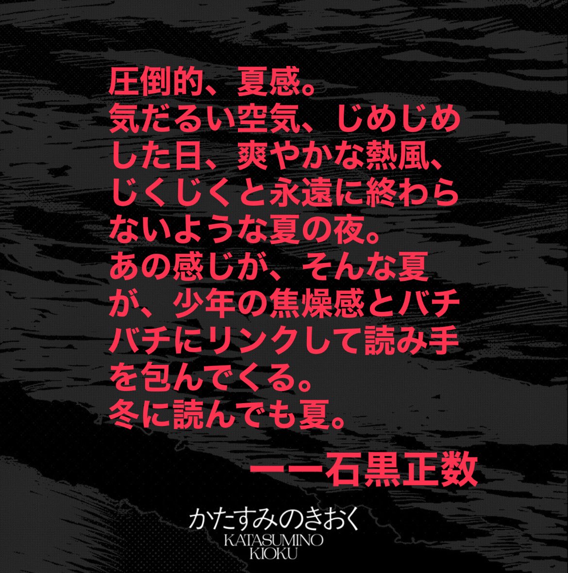 🧢 🧢━━━━━━━━━━━┓ 石黒正数氏より ‼️応援コメントが到着