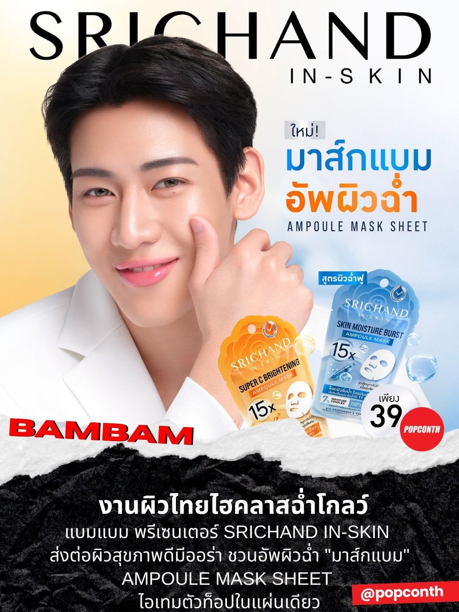 🔴งานผิวไทยไฮคลาสฉ่ำโกลว์ 🩵🧡 แบมแบม พรีเซนเตอร์ SRICHAND IN-SKIN ส่งต่อผิวสุขภาพดีมีออร่า✨ชวนอัพผิวฉ่ำ #มาส์กแบม AMPOULE MASK SHEET ไอเทมตัวท็อปในแผ่นเดียว 💜❤️

#SRICHANDxBamBam #BamBam