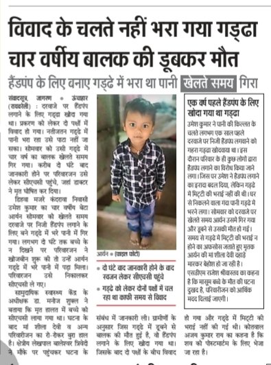 AAPLkoMandal's tweet photo. विवाद के चलते गड्ढा नहीं भरा गया,
और उसकी कीमत एक चार वर्षीय मासूम ने जान देकर चुकाई।
रायबरेली में गड्ढे में डूबकर बच्चे की मौत।
ये हादसा नहीं, सिस्टम की घोर लापरवाही है।
#Raebareli #Negligence #UPFail https://t.co/Ge3Wr8CGfW