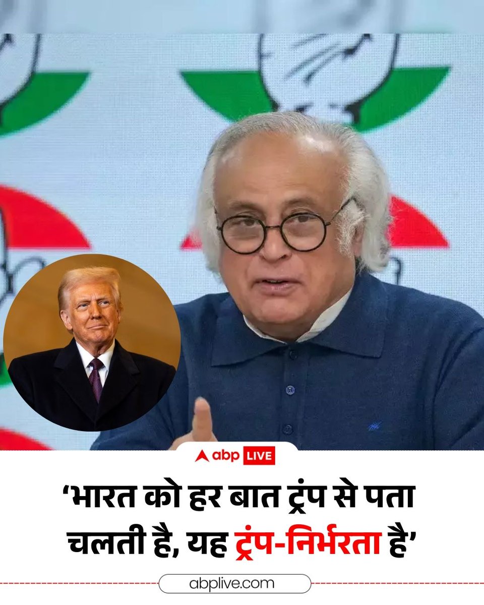 ABPNews's tweet photo. अमेरिका के राष्ट्रपति डोनाल्ड ट्रंप ने भारत के लिए टैरिफ को 25 फीसदी से घटाकर 18 फीसदी कर दिया है, जिस पर कांग्रेस की प्रतिक्रिया सामने आई है. कांग्रेस महासचिव जयराम रमेश ने एक्स पर पोस्ट कर कहा कि ऐसा लगता है कि मिस्टर मोदी ने आखिरकार हार मान ली है. पीएम मोदी किसी वजह से राष्ट्रपति ट्रंप के सामने साफ तौर पर दबाव में दिखाई देते हैं. जयराम रमेश ने कहा कि अब 'ट्रंप -निर्भरता' है क्योंकि भारत को हर बात ट्रंप या उनके प्रतिनिधियों के माध्यम से पता चलती है.

#america #india #IndiaUSTradeDeal #donaldtrump #pmmodi #tarrif #congress #jairamramesh #abpnews