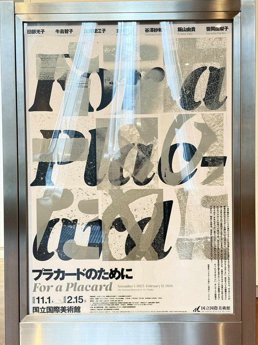 国立国際美術館『プラカードのために』　どこに属すかでどんな属性か変わる。それはこちら側だけでなくあちら側から見る場合も。現地に行くと見えてくるものは、こちらからあちらに移ったために見える可能性。あとやっぱ写真に写る体格の重要さ。志賀理江子金川晋吾写真作品あり