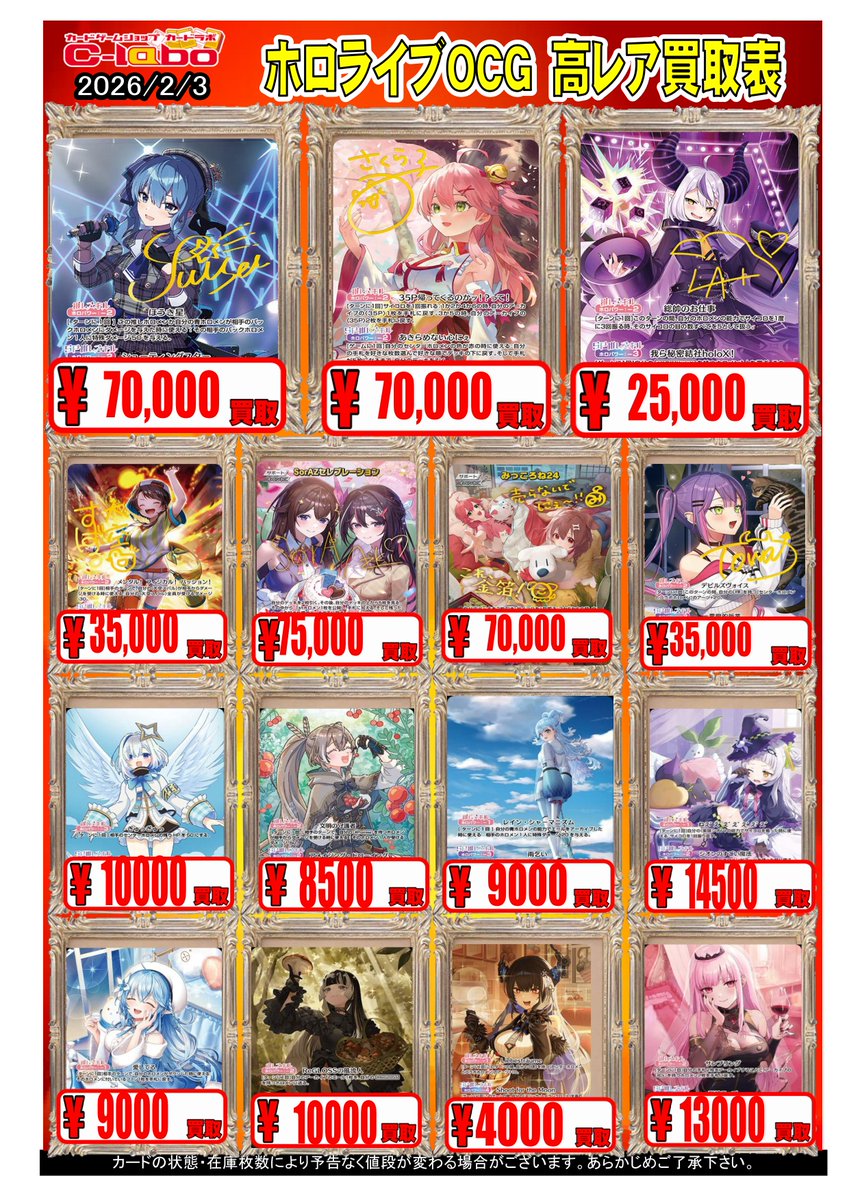 ホロカ買取情報】 当店のホロカの高レア買取表を更新いたしました