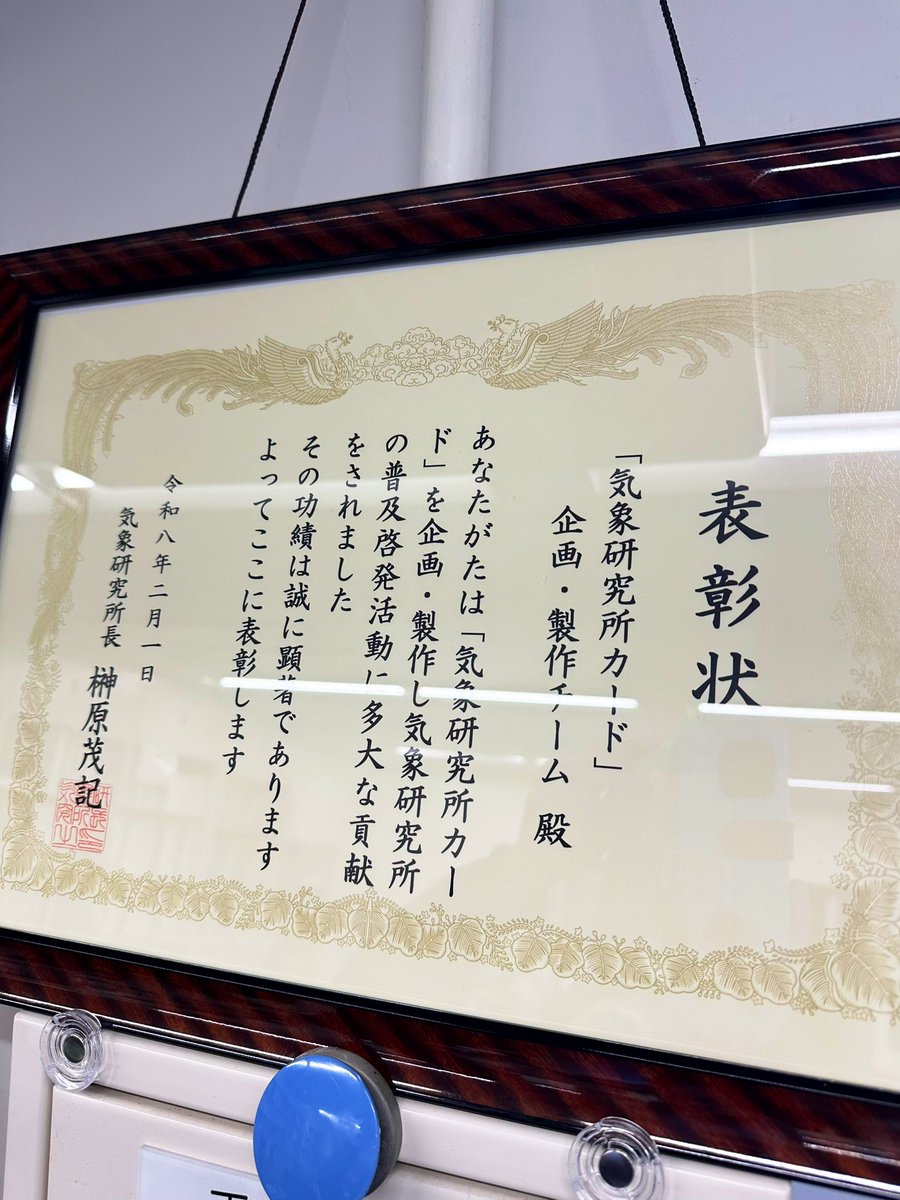arakencloud's tweet photo. 気象研究所所長表彰を頂戴しました。
「気象研究所カード」企画・製作チームでの受賞です。荒木が担当したカードにはもれなく雲キャラがいます。一般公開やお天気フェアなどで入手できますのでぜひ☁️ https://t.co/dueua3coK6