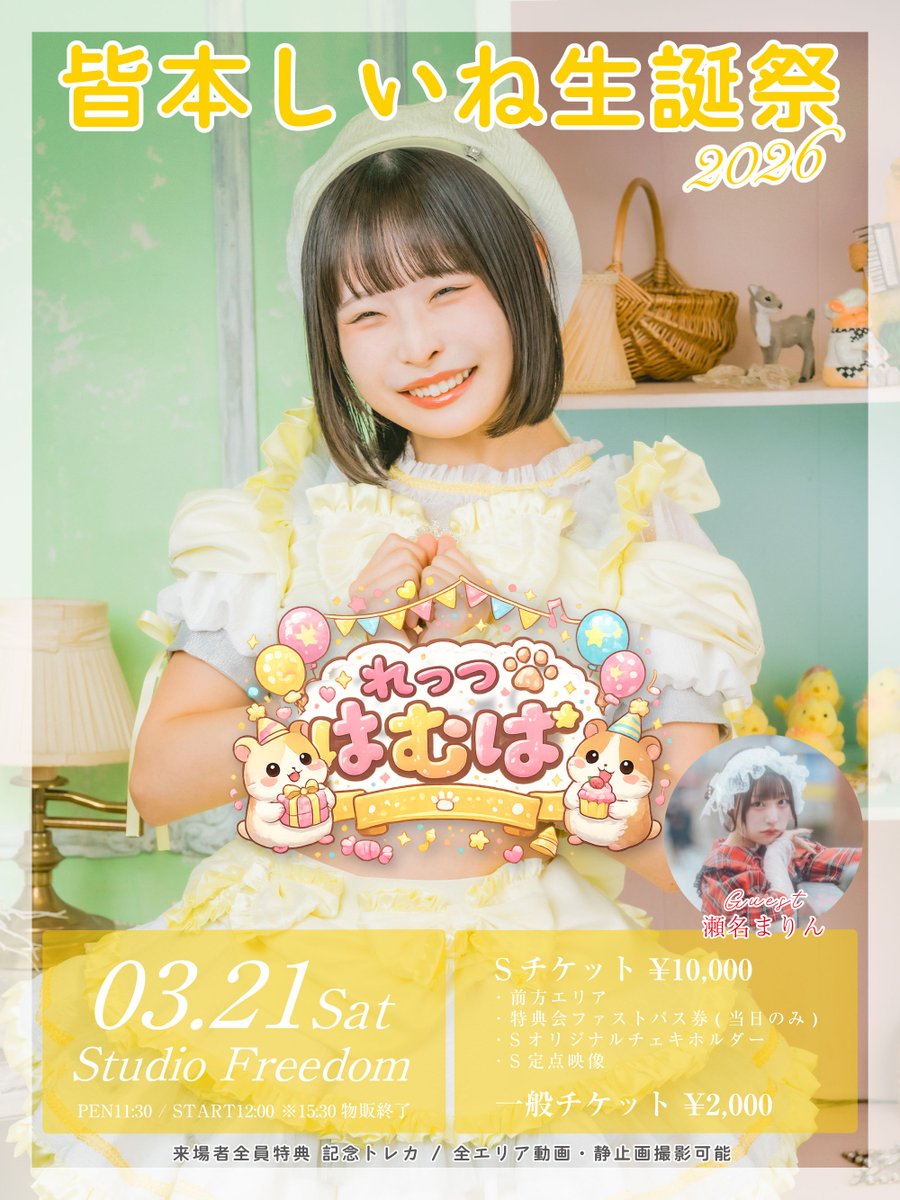 3/21(土)】しいね生誕祭【会いにきてほち】 📍渋谷Studio Freedom 🎤12