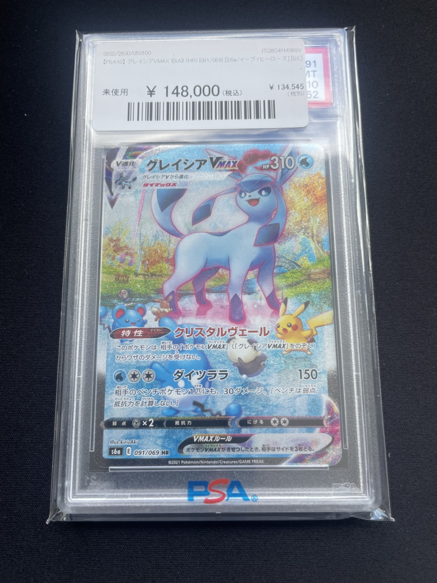 🔥ポケカ入荷情報🔥】 ☃【PSA10】 グレイシアVMAX 《SA》 (HR) {091