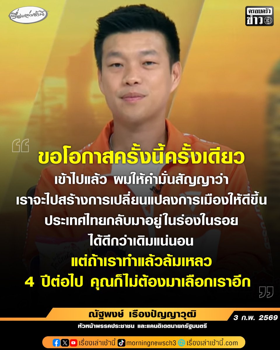 ณัฐพงษ์ เรืองปัญญาวุฒิ หัวหน้าพรรคประชาชน และแคนดิเดตนายกรัฐมนตรี ให้สัมภาษณ์กรรมกรข่าว คุยนอกจอ กรณีพรรคถูกมองว่าปลุกความแตกแยกให้คนในสังคม ว่าที่ผ่านมา พรรคไม่เคยปลุกปั่นใครให้มีการความแตกแยก สิ่งที่เรานำเสนอ คือพยายามเสนอว่าสังคมไทยที่อยากเห็นเป็นยังไง คนเท่าเทียมกัน