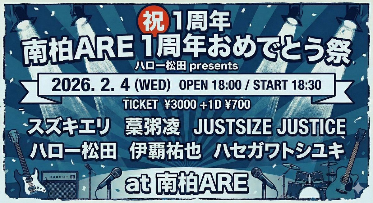 【明日はライブat南柏📣】

2/4(水)南柏ARE
『ハロー松田presents
南柏ARE 1周年おめでとう祭』
OPEN/18:00 START/18:30
¥3000+1DRINK ORDER

【出演】
スズキエリ
JUSTSIZE JUSTICE
ハロー松田
伊覇祐也
ハセガワトシユキ
藁粥凌 19:40~出演です

livehouseare.wordpress.com