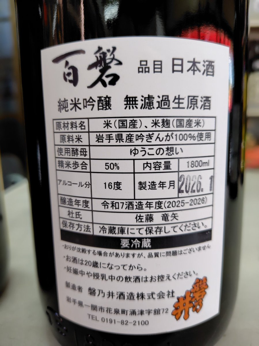 磐乃井酒造（百磐） (@iwanoi1917) / Posts / X